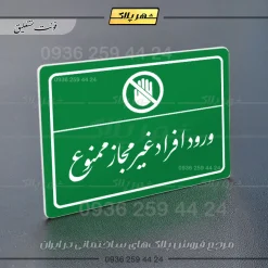پلاک لیزری ورود افراد غیرمجاز ممنوع - تصویر 21